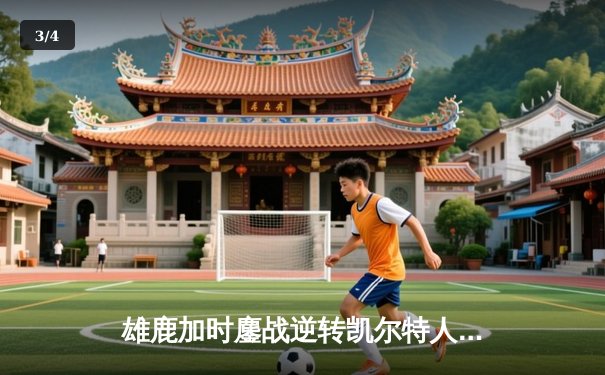 雄鹿加时鏖战逆转凯尔特人 字母哥44+14+7主宰北岸花园 - 3