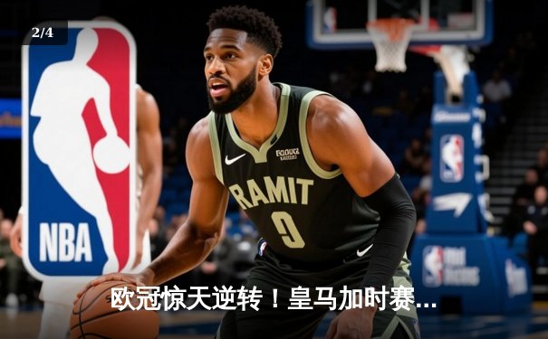 欧冠惊天逆转！皇马加时赛3-2绝杀拜仁，维尼修斯造点本泽马戴帽 - 2