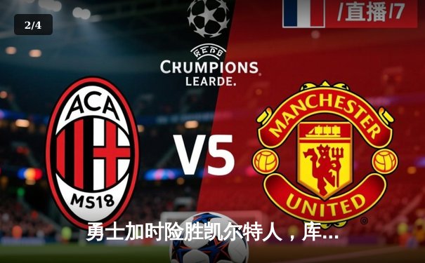 勇士加时险胜凯尔特人，库里狂砍43分率队捍卫主场 - 2