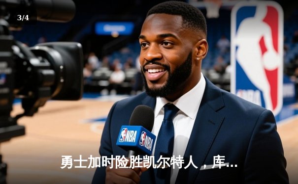 勇士加时险胜凯尔特人，库里狂砍43分率队捍卫主场 - 3