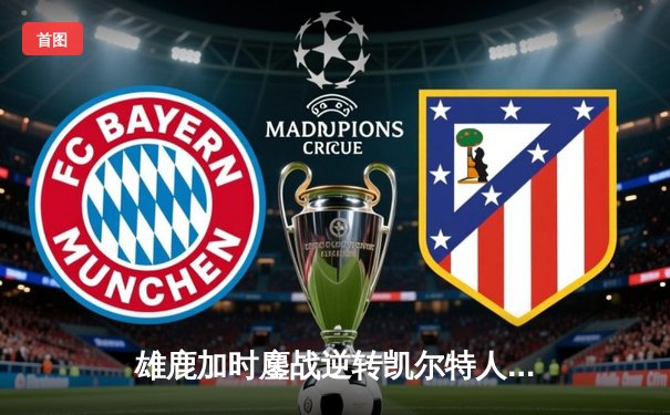 雄鹿加时鏖战逆转凯尔特人 字母哥44+14+7主宰北岸花园