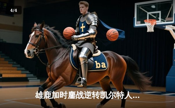 雄鹿加时鏖战逆转凯尔特人 字母哥44+14+7主宰北岸花园 - 4