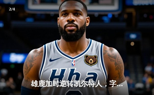 雄鹿加时逆转凯尔特人，字母哥44分创赛季新高 - 2