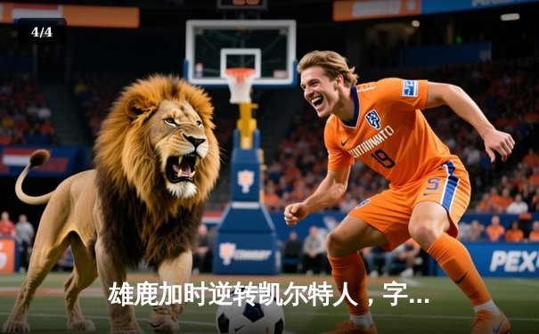 雄鹿加时逆转凯尔特人，字母哥44分创赛季新高 - 4