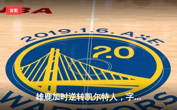 雄鹿加时逆转凯尔特人，字母哥44分创赛季新高