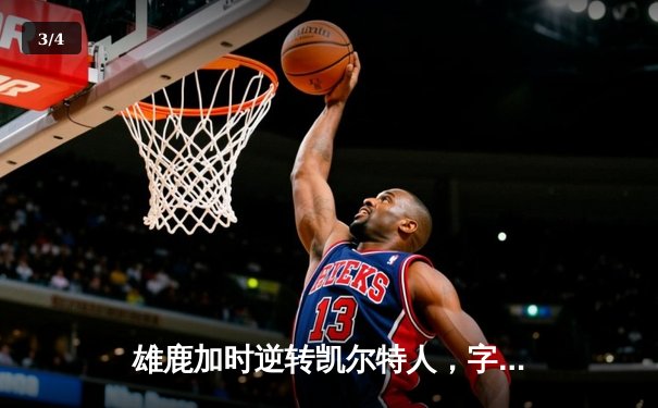 雄鹿加时逆转凯尔特人，字母哥44分创赛季新高 - 3