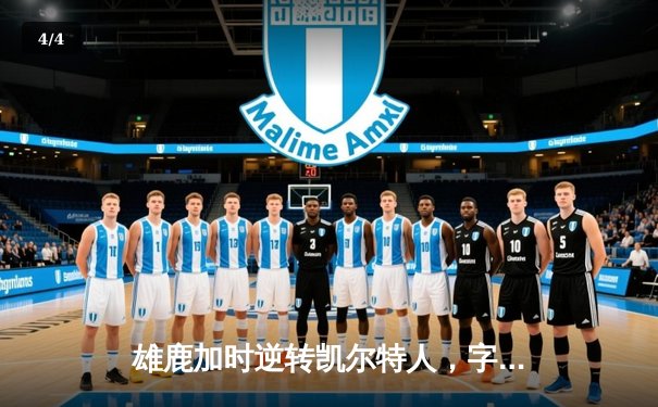 雄鹿加时逆转凯尔特人，字母哥44分创赛季新高 - 4