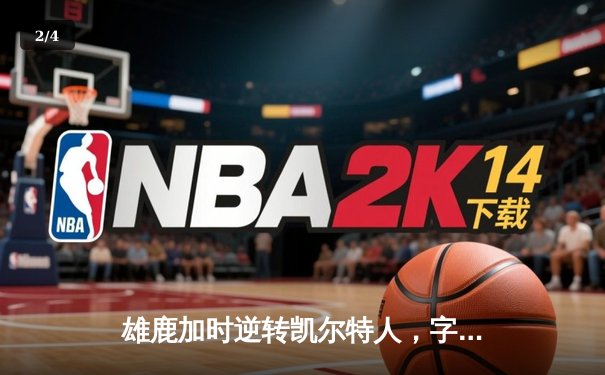 雄鹿加时逆转凯尔特人，字母哥44分创赛季新高 - 2