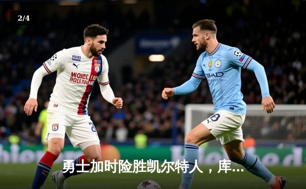 勇士加时险胜凯尔特人，库里狂砍43分率队逆转夺赛点 - 2