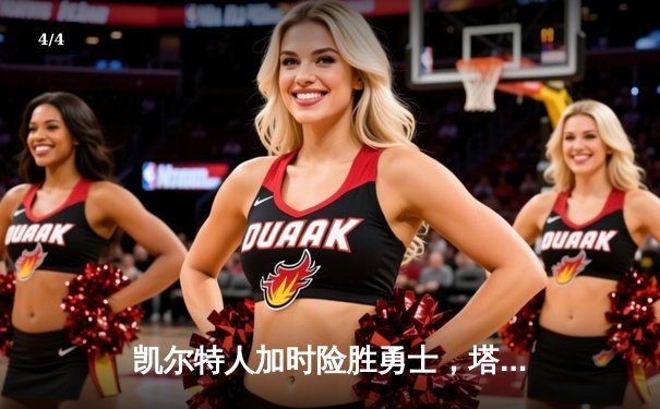 凯尔特人加时险胜勇士，塔图姆44分创赛季新高 - 4