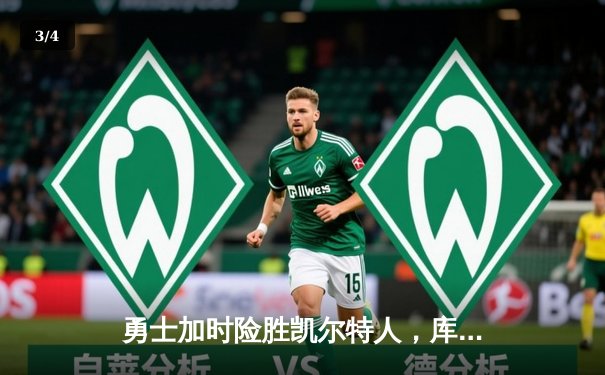 勇士加时险胜凯尔特人，库里狂砍43分刷新总决赛纪录 - 3