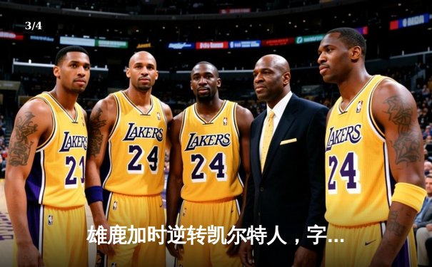 雄鹿加时逆转凯尔特人，字母哥44分率队捍卫主场 - 3