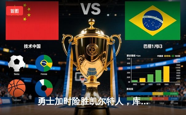 勇士加时险胜凯尔特人，库里狂砍43分率队逆转20分劣势